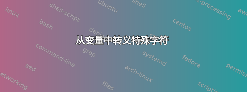 从变量中转义特殊字符