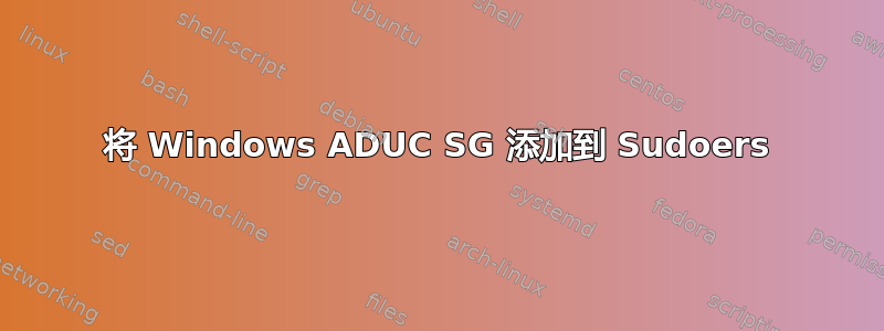 将 Windows ADUC SG 添加到 Sudoers