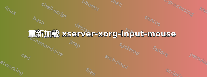 重新加载 xserver-xorg-input-mouse