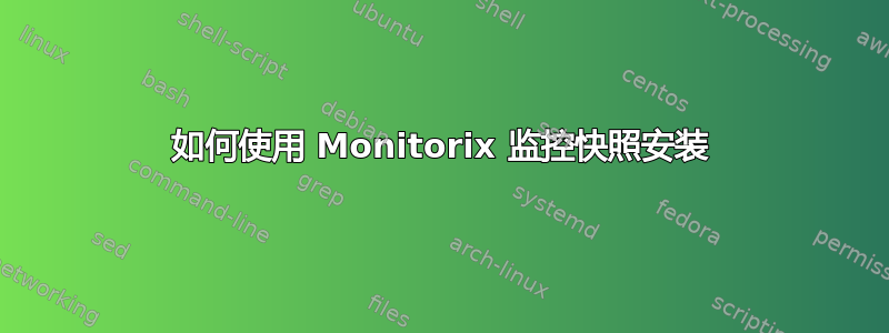 如何使用 Monitorix 监控快照安装