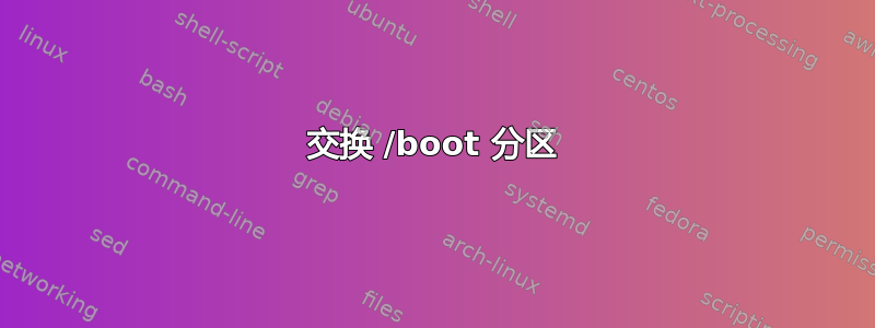 交换 /boot 分区