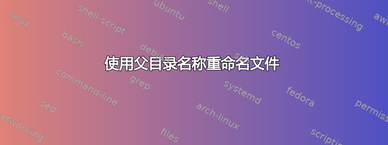 使用父目录名称重命名文件