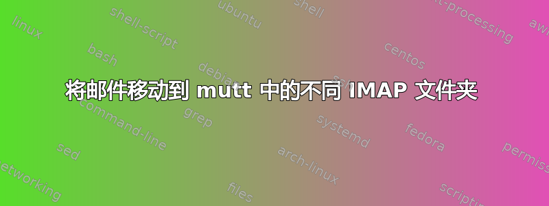 将邮件移动到 mutt 中的不同 IMAP 文件夹