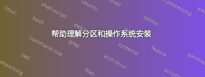 帮助理解分区和操作系统安装