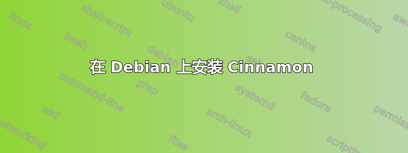 在 Debian 上安装 Cinnamon