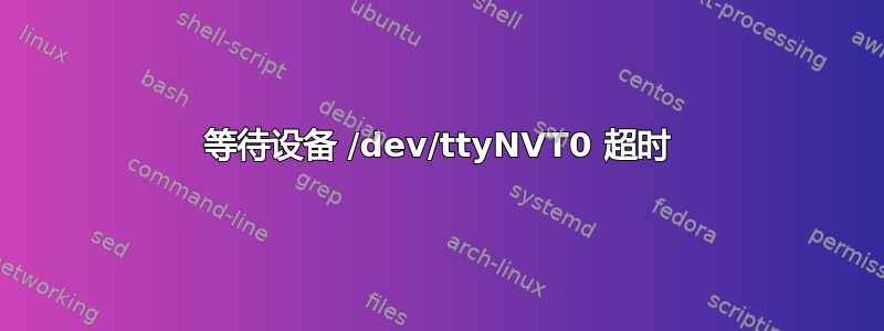 等待设备 /dev/ttyNVT0 超时