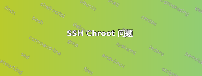 SSH Chroot 问题