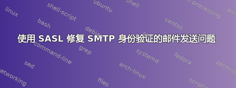 使用 SASL 修复 SMTP 身份验证的邮件发送问题