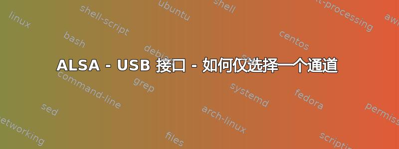 ALSA - USB 接口 - 如何仅选择一个通道