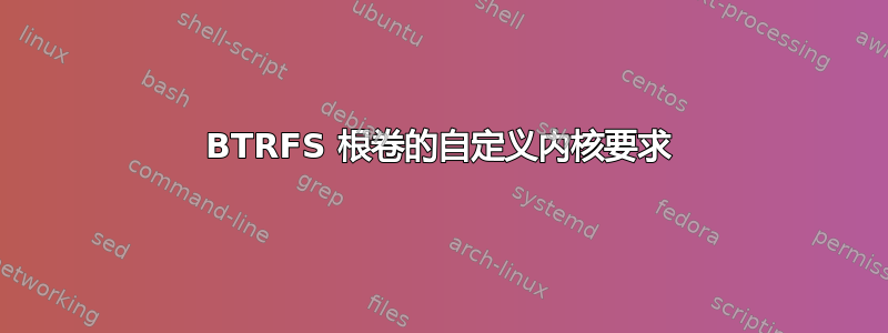 BTRFS 根卷的自定义内核要求