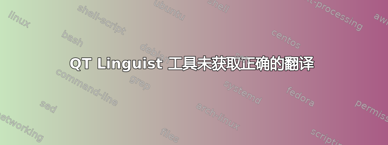 QT Linguist 工具未获取正确的翻译