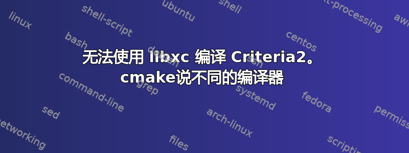 无法使用 libxc 编译 Criteria2。 cmake说不同的编译器