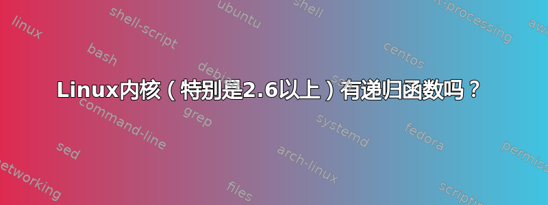 Linux内核（特别是2.6以上）有递归函数吗？