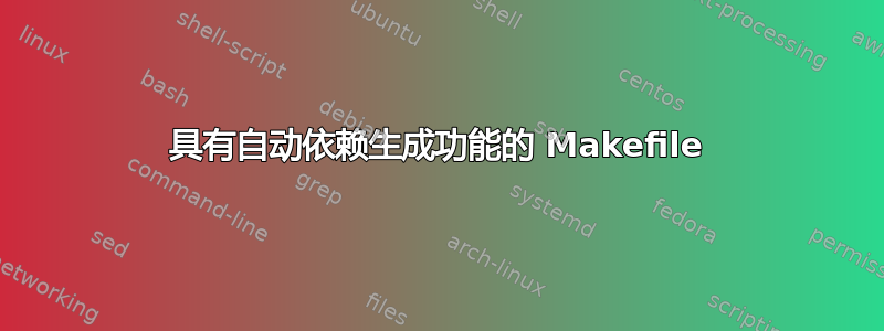 具有自动依赖生成功能的 Makefile