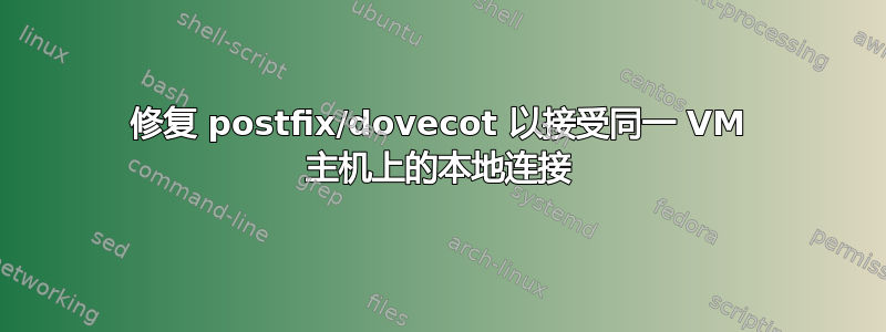 修复 postfix/dovecot 以接受同一 VM 主机上的本地连接