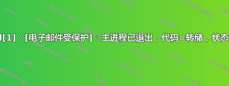 systemd[1]：[电子邮件受保护]：主进程已退出，代码=转储，状态=7/BUS