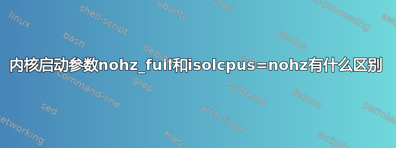 内核启动参数nohz_full和isolcpus=nohz有什么区别