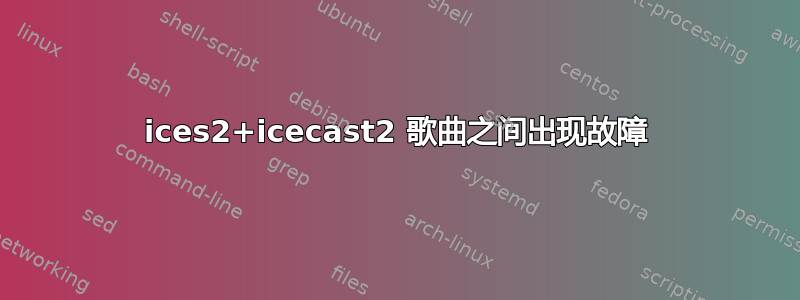 ices2+icecast2 歌曲之间出现故障