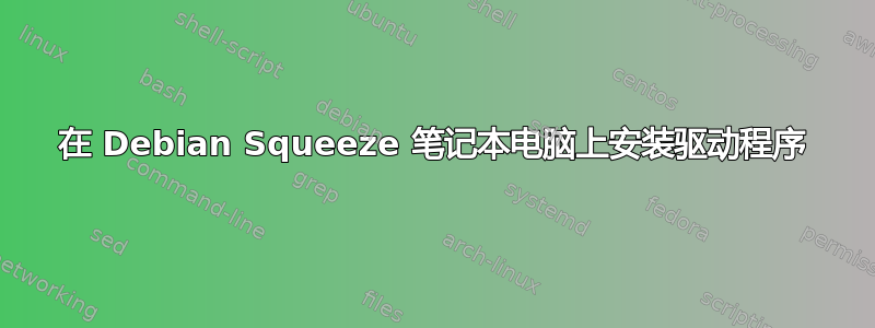 在 Debian Squeeze 笔记本电脑上安装驱动程序