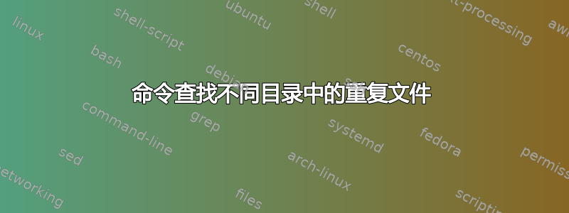 命令查找不同目录中的重复文件