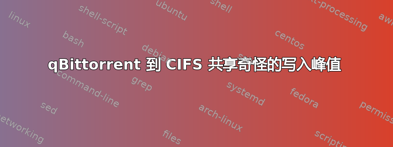 qBittorrent 到 CIFS 共享奇怪的写入峰值