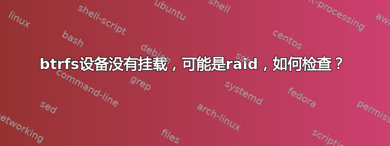 btrfs设备没有挂载，可能是raid，如何检查？