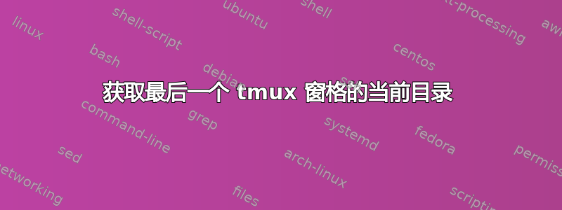 获取最后一个 tmux 窗格的当前目录