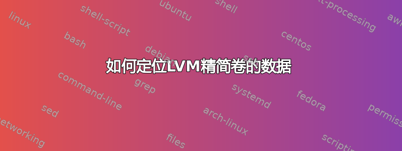 如何定位LVM精简卷的数据