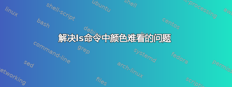 解决ls命令中颜色难看的问题