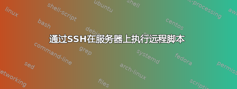 通过SSH在服务器上执行远程脚本