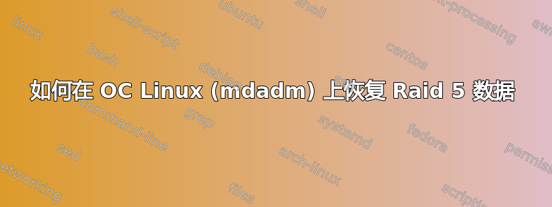 如何在 OC Linux (mdadm) 上恢复 Raid 5 数据