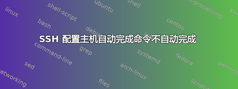 SSH 配置主机自动完成命令不自动完成