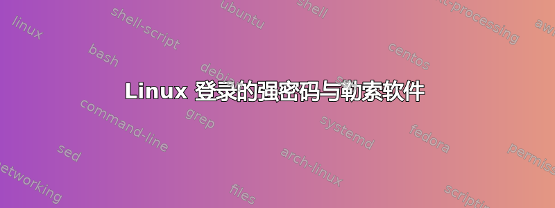 Linux 登录的强密码与勒索软件