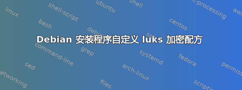 Debian 安装程序自定义 luks 加密配方