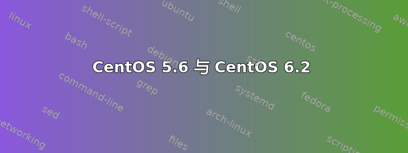 CentOS 5.6 与 CentOS 6.2