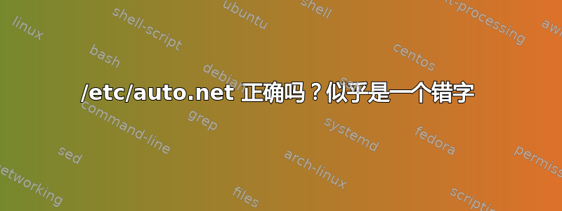 /etc/auto.net 正确吗？似乎是一个错字