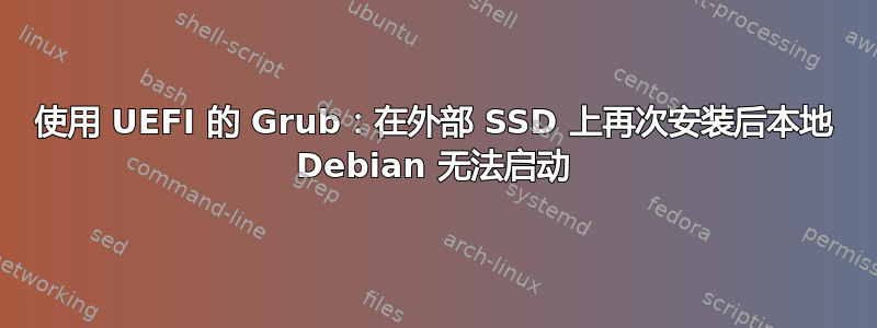 使用 UEFI 的 Grub：在外部 SSD 上再次安装后本地 Debian 无法启动