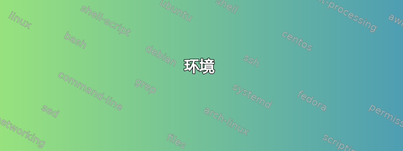 环境