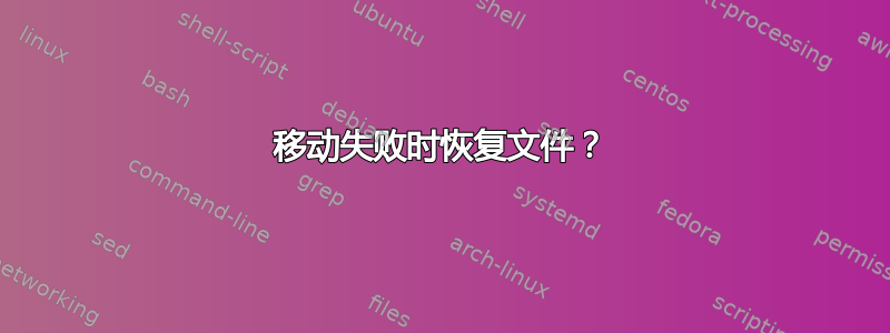 移动失败时恢复文件？