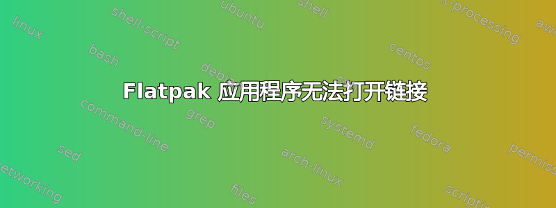 Flatpak 应用程序无法打开链接