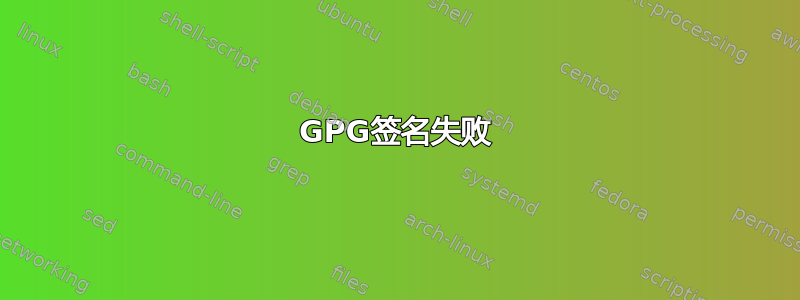 GPG签名失败