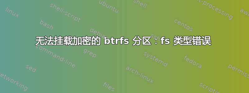 无法挂载加密的 btrfs 分区：fs 类型错误