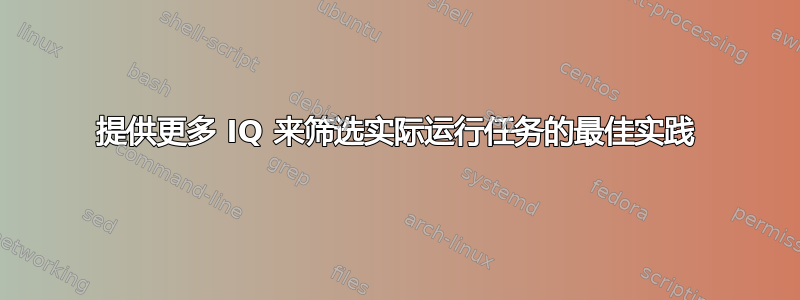 提供更多 IQ 来筛选实际运行任务的最佳实践