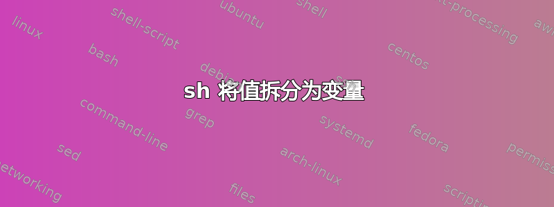 sh 将值拆分为变量