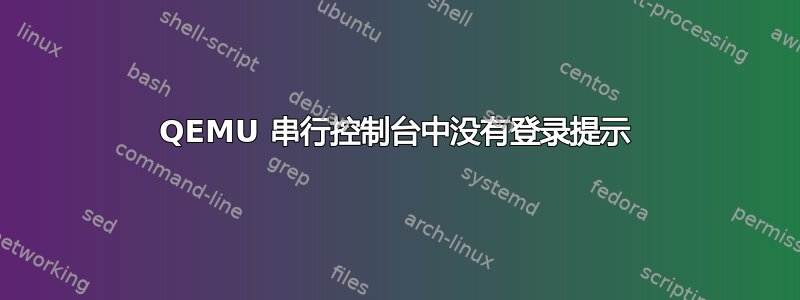 QEMU 串行控制台中没有登录提示