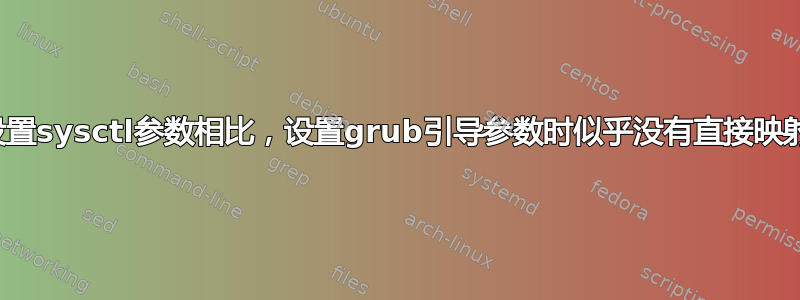 与设置sysctl参数相比，设置grub引导参数时似乎没有直接映射？