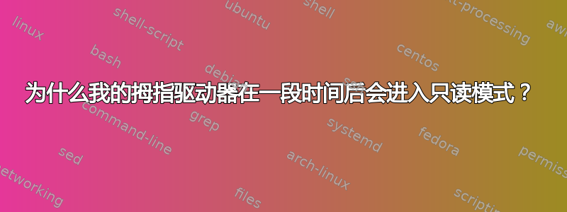 为什么我的拇指驱动器在一段时间后会进入只读模式？