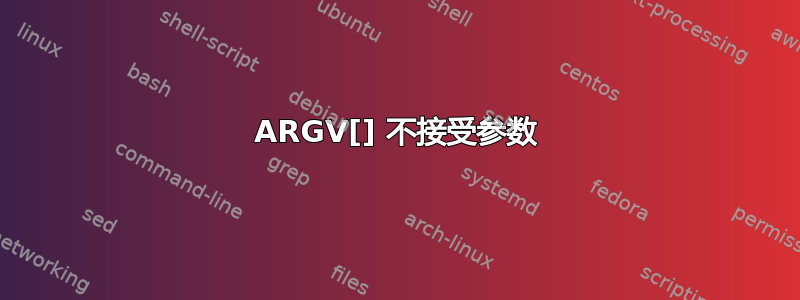 ARGV[] 不接受参数