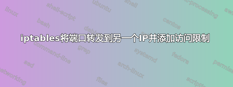 iptables将端口转发到另一个IP并添加访问限制