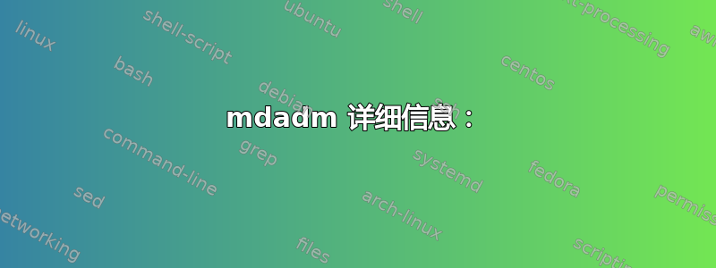 mdadm 详细信息：